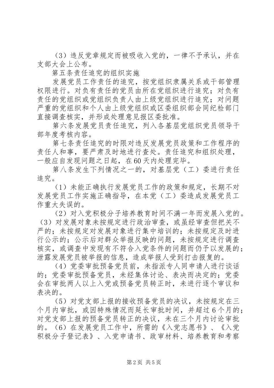 县区发展党员工作预审规章制度实施办法_第2页