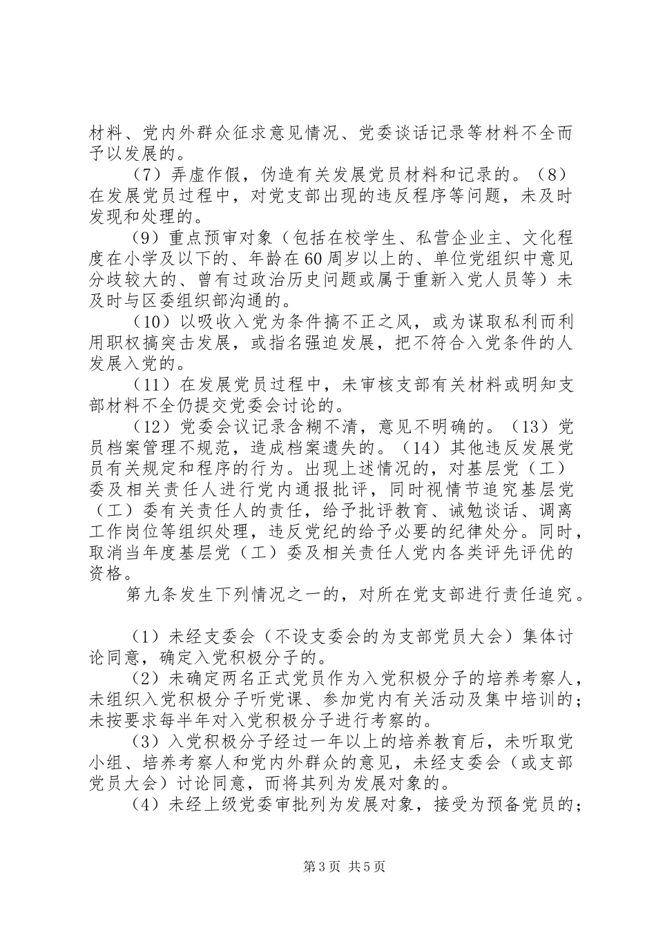 县区发展党员工作预审规章制度实施办法_第3页
