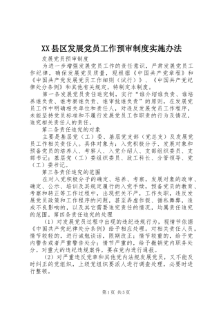 县区发展党员工作预审规章制度实施办法