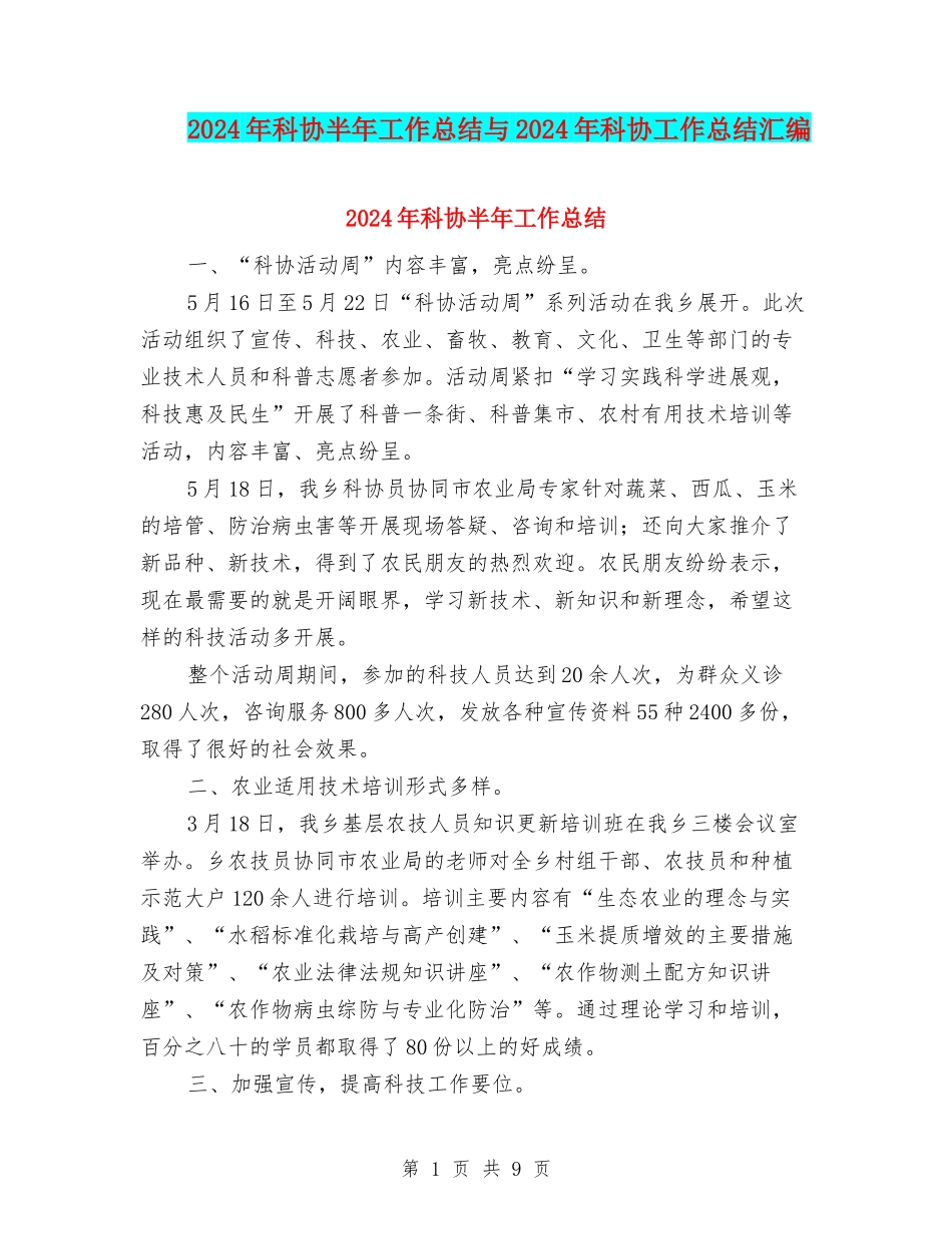 2024年科协半年工作总结与2024年科协工作总结汇编_第1页