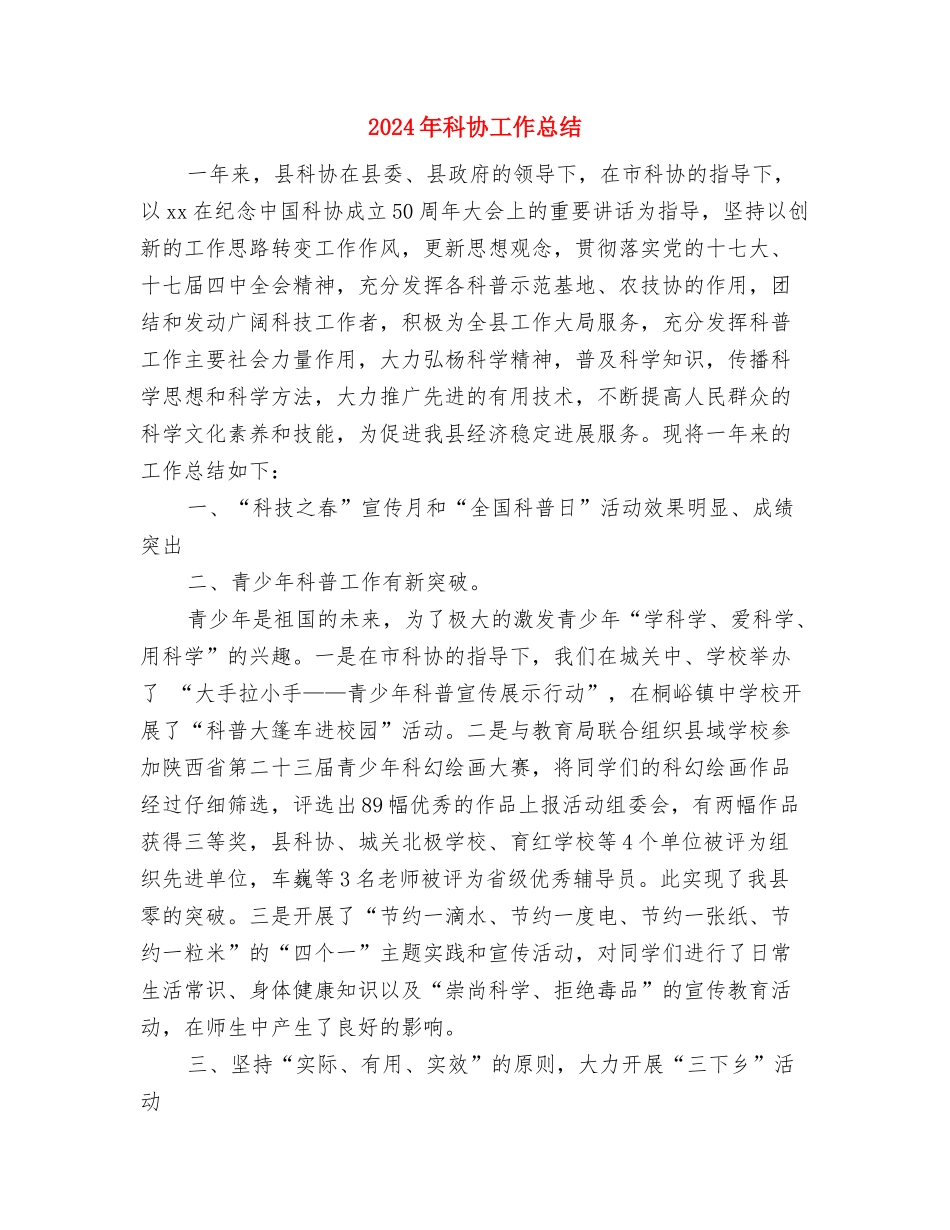 2024年科协半年工作总结与2024年科协工作总结汇编_第3页