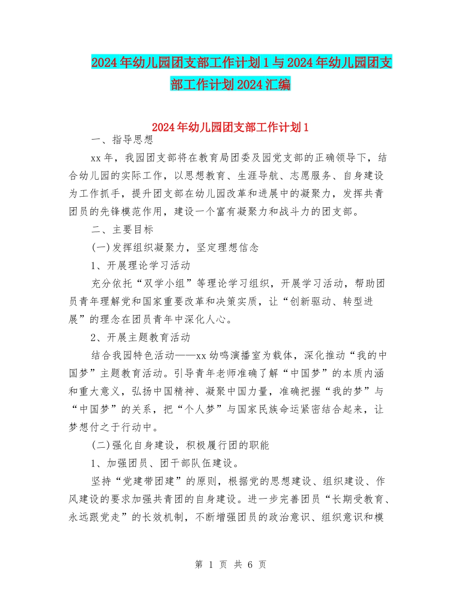 2024年幼儿园团支部工作计划1与2024年幼儿园团支部工作计划2024汇编_第1页
