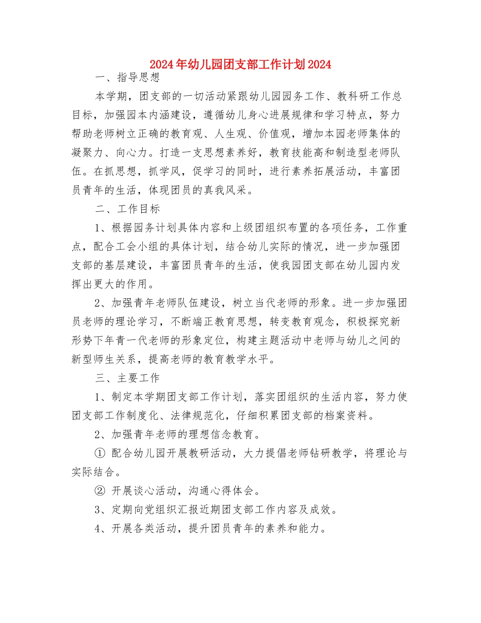 2024年幼儿园团支部工作计划1与2024年幼儿园团支部工作计划2024汇编_第3页