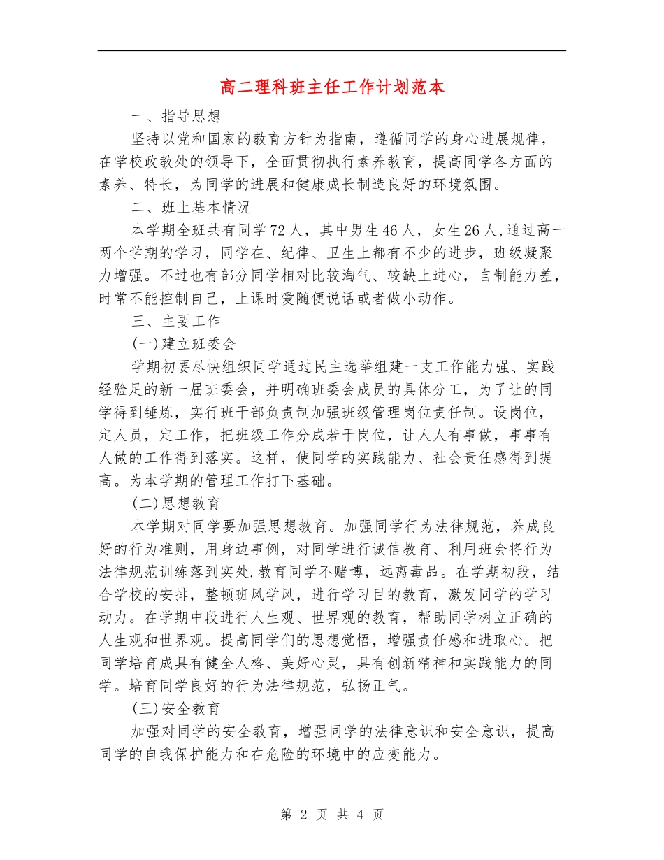 高二理科班主任工作计划范本_第2页