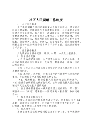 社区人民调解工作规章制度 