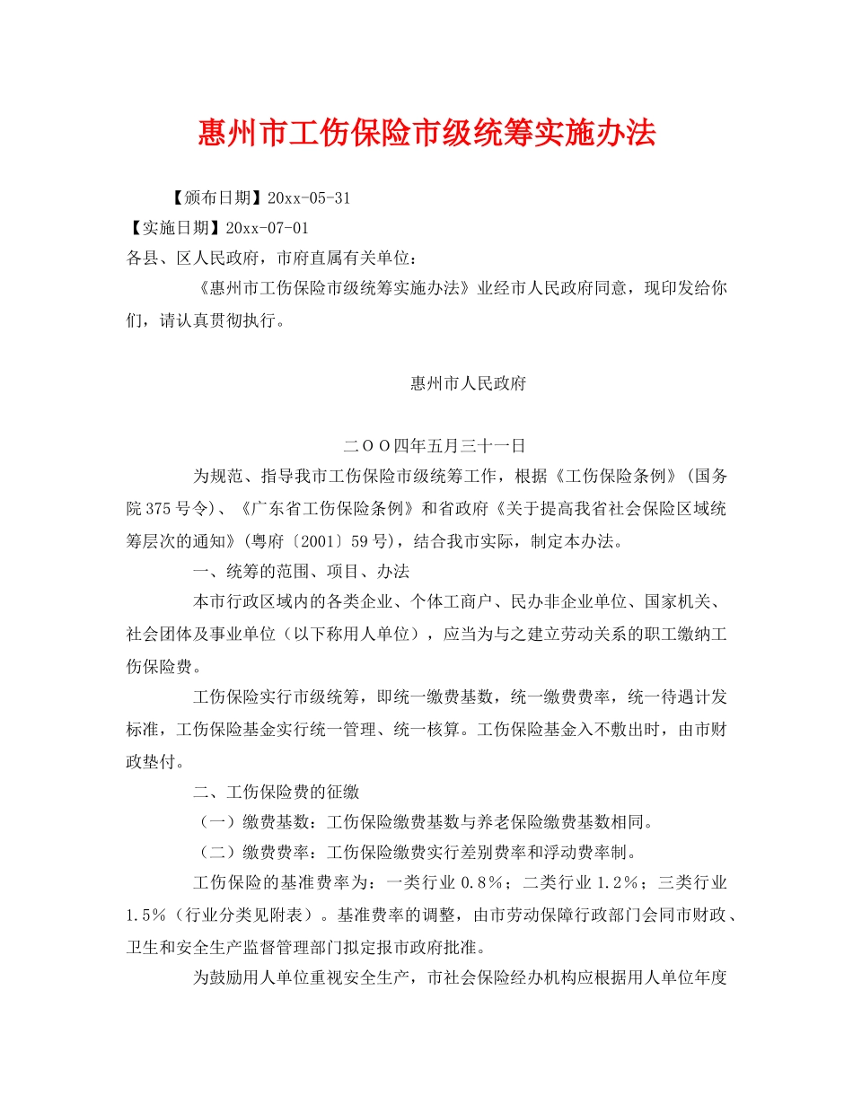 《工伤保险》之惠州市工伤保险市级统筹实施办法 _第1页