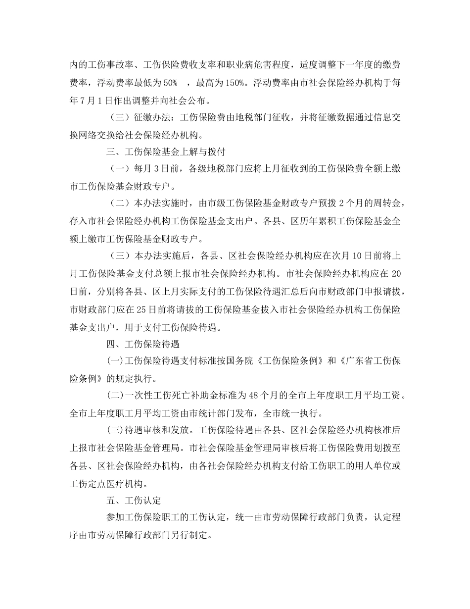 《工伤保险》之惠州市工伤保险市级统筹实施办法 _第2页