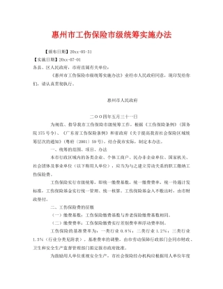 《工伤保险》之惠州市工伤保险市级统筹实施办法 