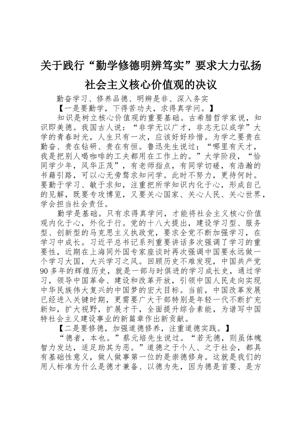 关于践行“勤学修德明辨笃实”要求大力弘扬社会主义核心价值观的决议_第1页
