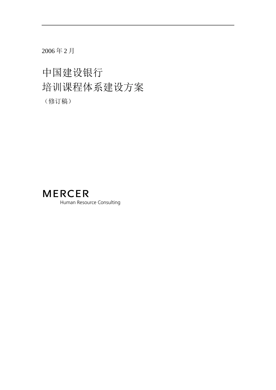 建行培训课程体系建设方案_第1页