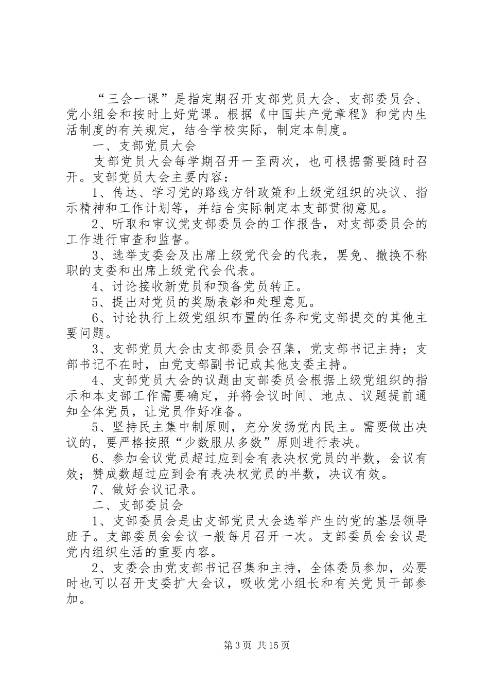 创建学习型党组织工作制度汇总_第3页