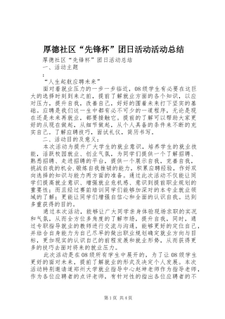 厚德社区“先锋杯”团日活动活动总结