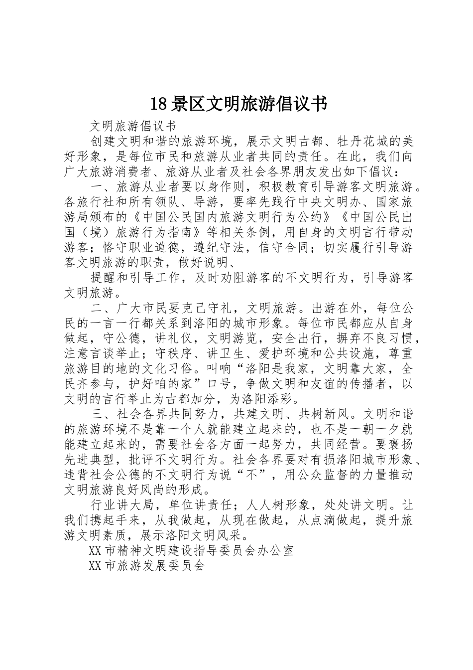 18景区文明旅游倡议书范文(5)_第1页