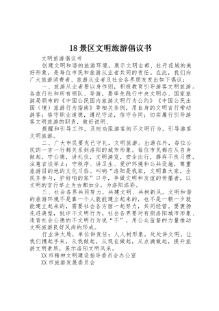 18景区文明旅游倡议书范文(5)