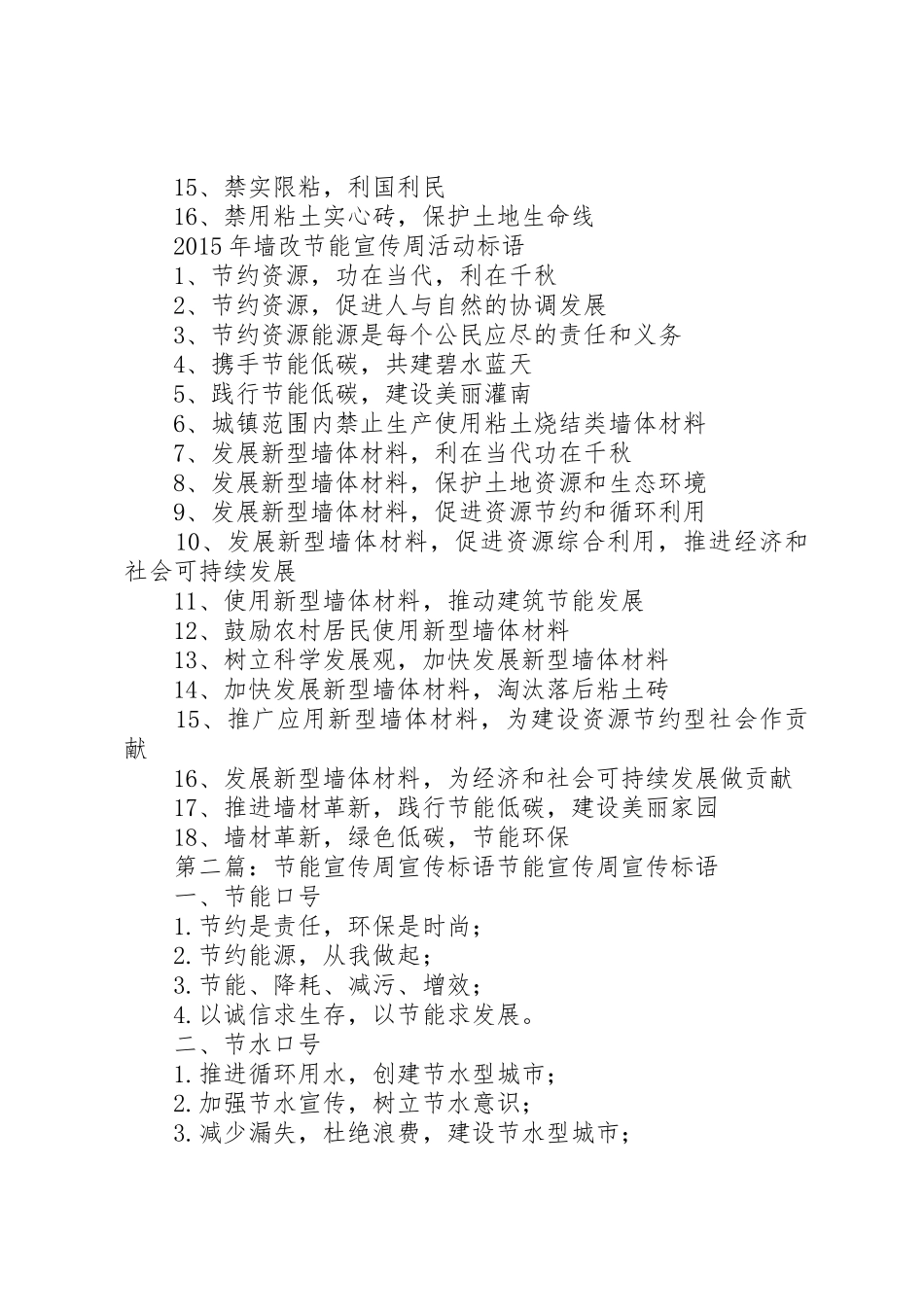 XX年墙改节能宣传周活动宣传标语集锦5篇_第2页