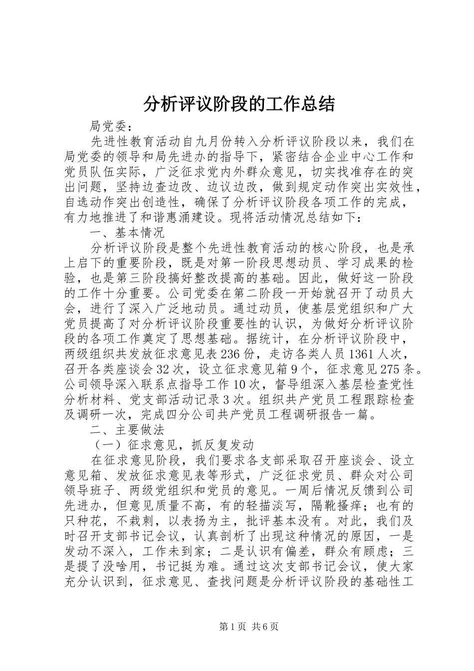 分析评议阶段的工作总结_第1页