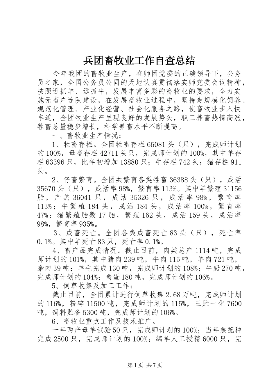 兵团畜牧业工作自查总结_第1页