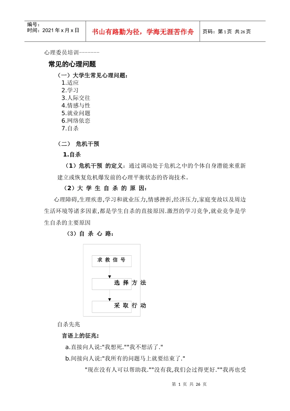 心理委员培训基本内容_第1页