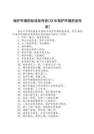 保护环境的标语大全宣传语[XX年保护环境的宣传语]