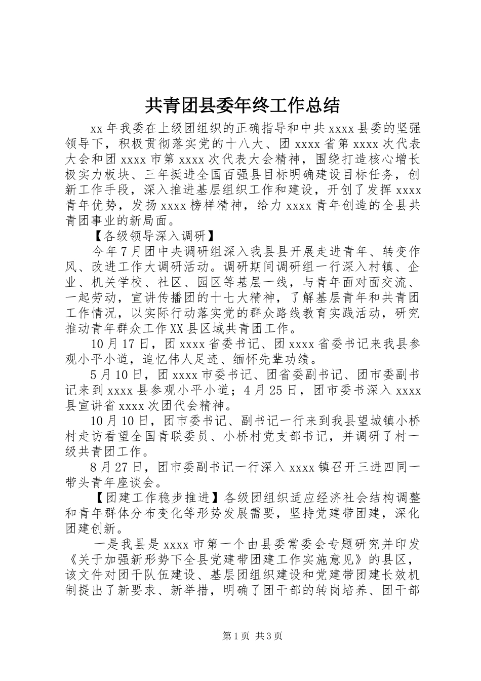 共青团县委年终工作总结_第1页
