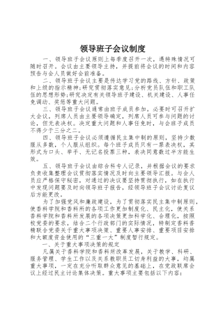 领导班子会议规章制度 