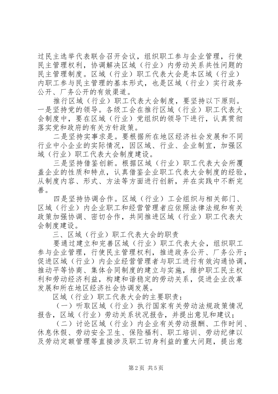 省总工会关于推行区域(行业)职工代表大会规章制度的意见 _第2页
