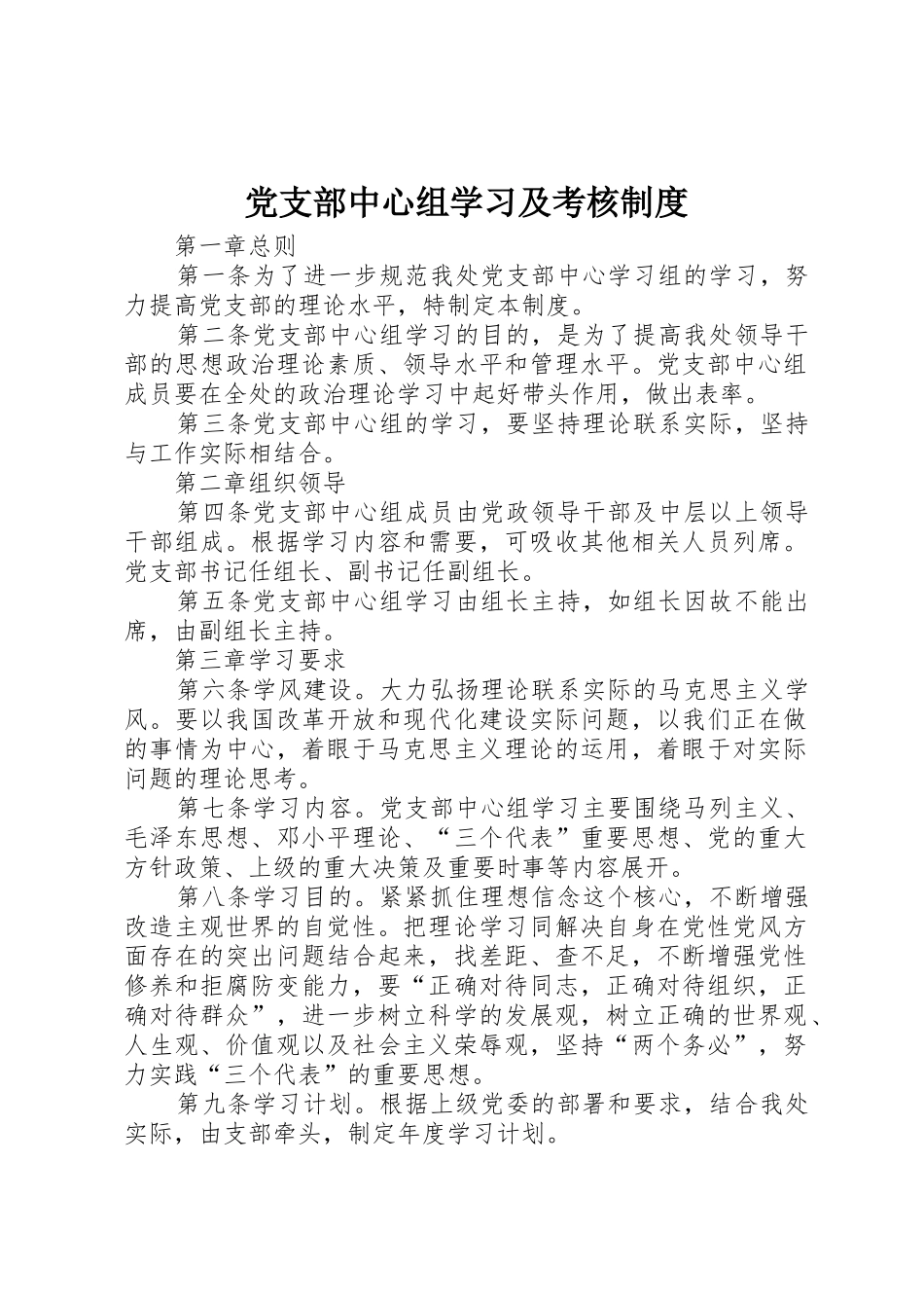 党支部中心组学习及考核规章制度_第1页