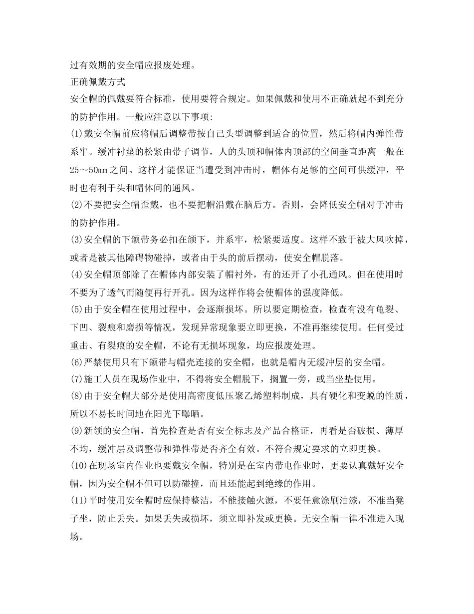 《安全管理职业卫生》之安全帽如何正确使用及保管 _第2页