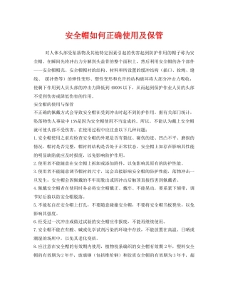 《安全管理职业卫生》之安全帽如何正确使用及保管 