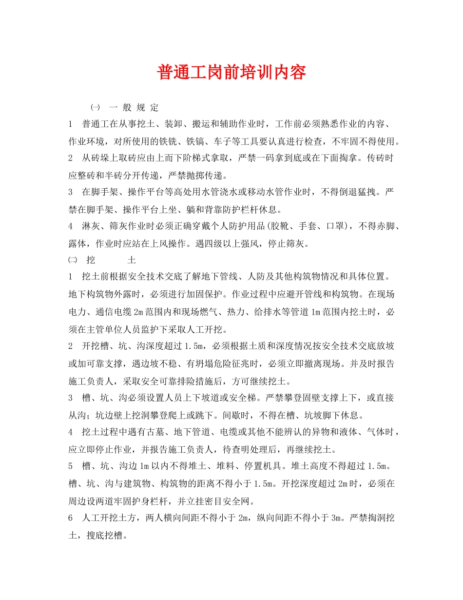《安全教育》之普通工岗前培训内容 _第1页