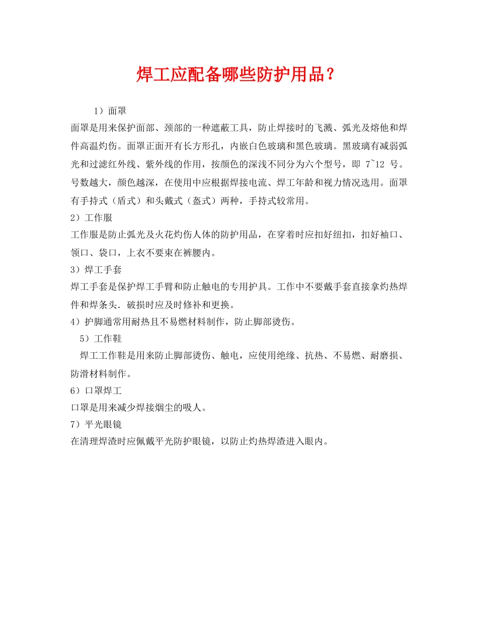 《安全管理职业卫生》之焊工应配备哪些防护用品？ _第1页