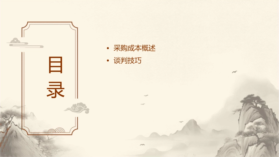 采购成本控制谈判技巧与供应商管理课件_第2页