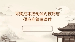采购成本控制谈判技巧与供应商管理课件