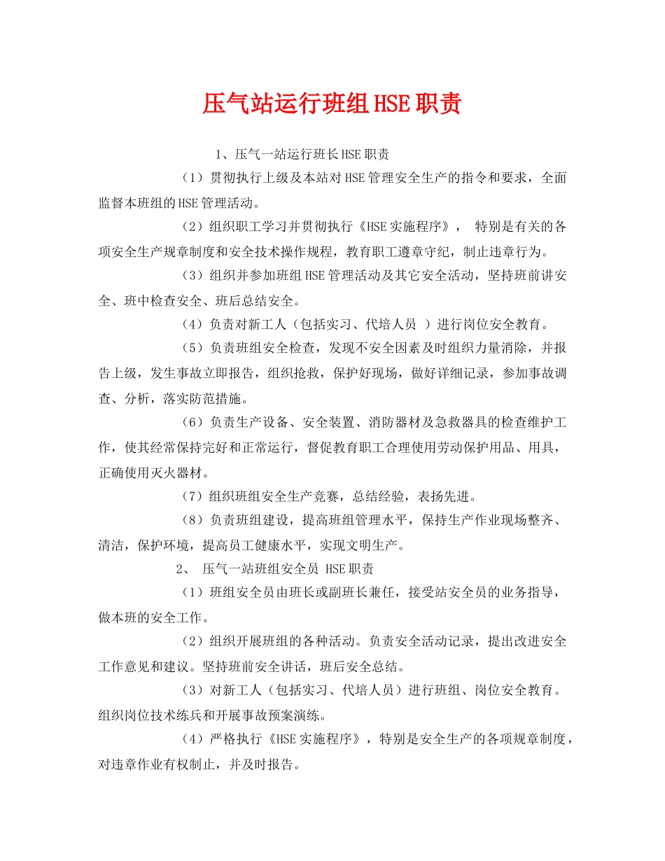 《管理体系》之压气站运行班组HSE职责 _第1页