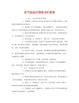 《管理体系》之压气站运行班组HSE职责 