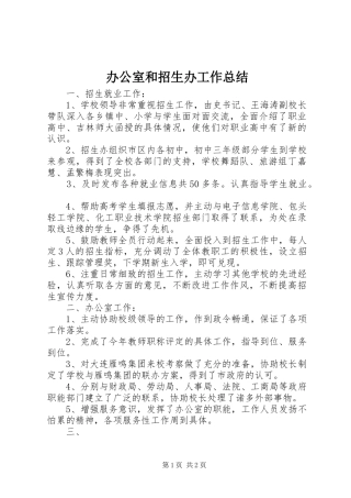 办公室和招生办工作总结