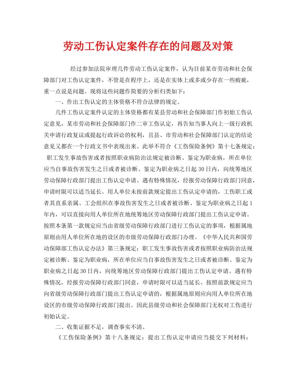 《工伤保险》之劳动工伤认定案件存在的问题及对策 _第1页