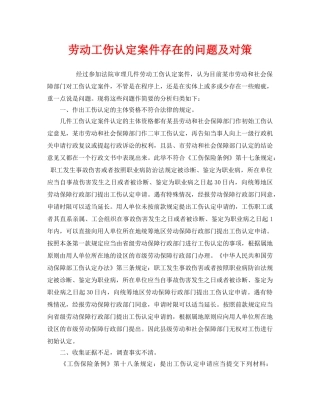 《工伤保险》之劳动工伤认定案件存在的问题及对策 