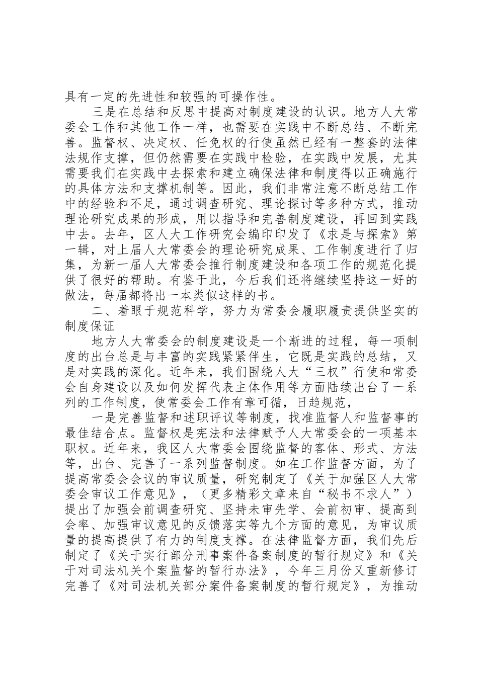 以强化规章制度建设为抓手不断推进常委会工作的规范化 _第2页