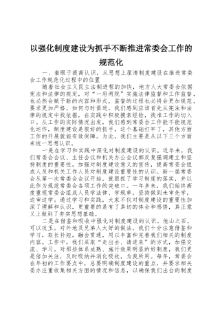以强化规章制度建设为抓手不断推进常委会工作的规范化 