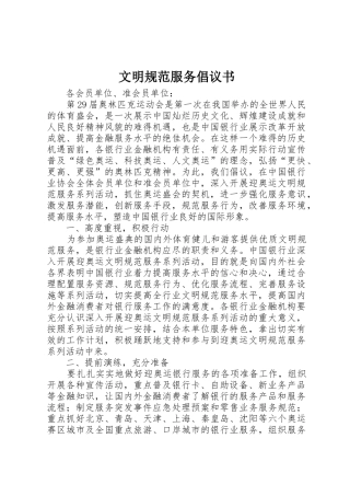 文明规范服务倡议书范文