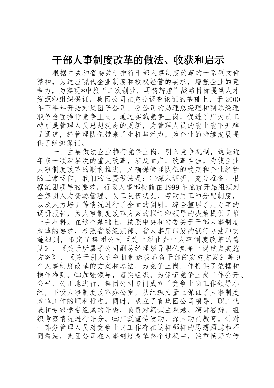 干部人事规章制度细则改革的做法、收获和启示_第1页