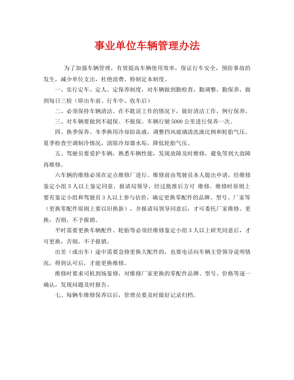 《安全管理制度》之事业单位车辆管理办法 _第1页