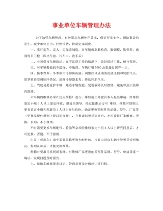 《安全管理制度》之事业单位车辆管理办法 