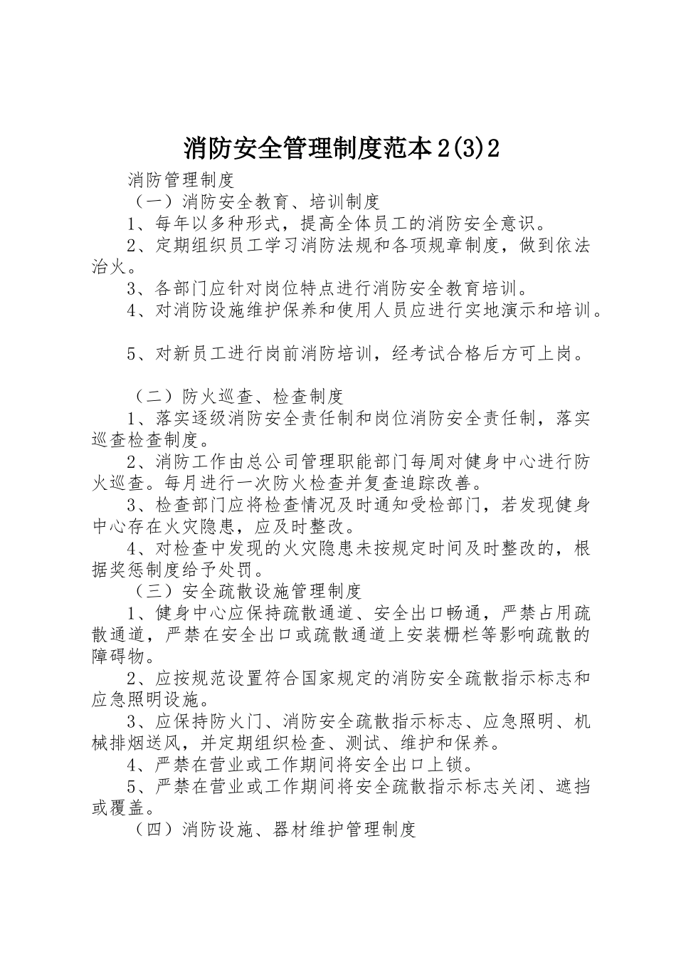 消防安全管理规章制度范本2(4)2_第1页