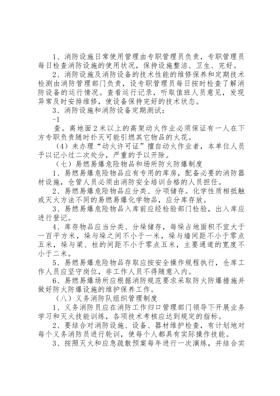 消防安全管理规章制度范本2(4)2_第2页