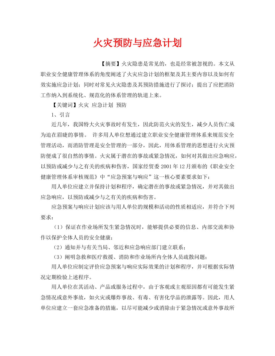 《安全管理应急预案》之火灾预防与应急计划 _第1页
