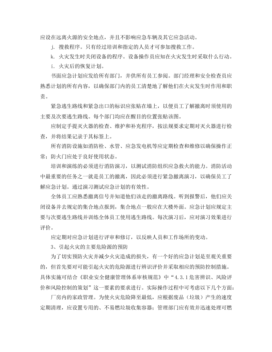 《安全管理应急预案》之火灾预防与应急计划 _第3页