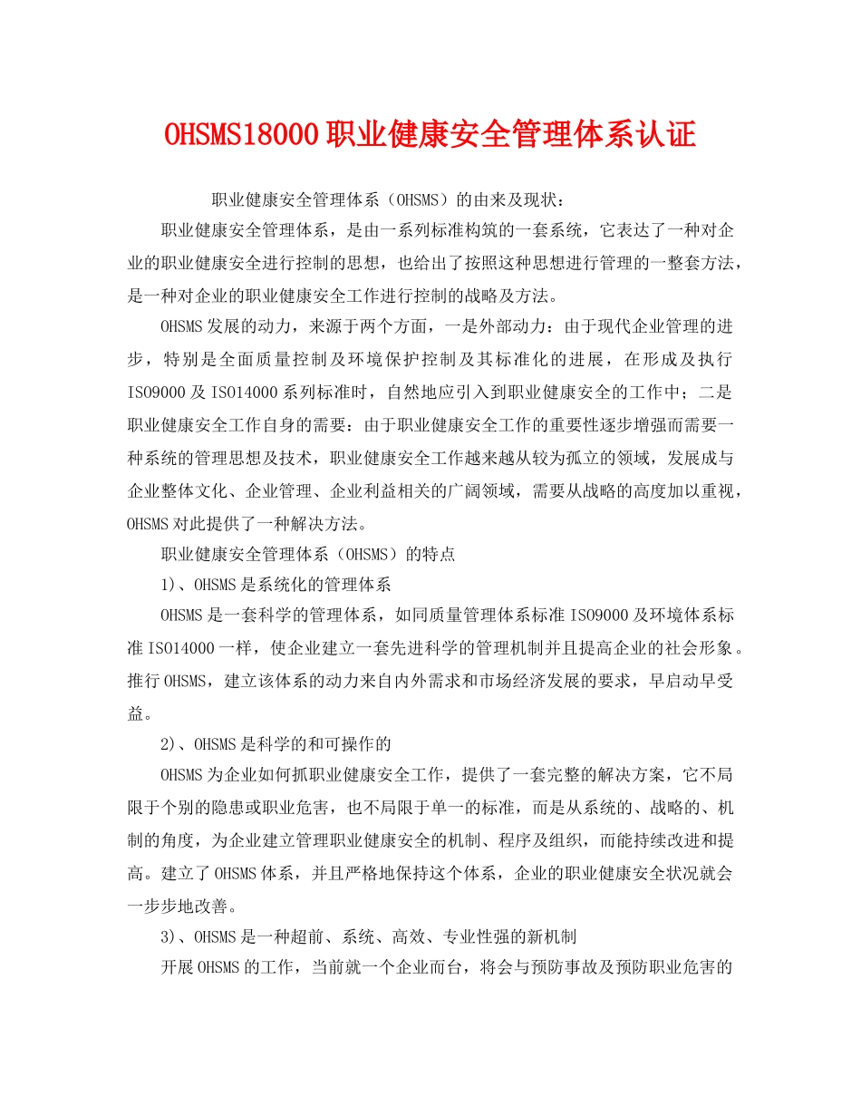 《管理体系》之OHSMS18000职业健康安全管理体系认证 _第1页