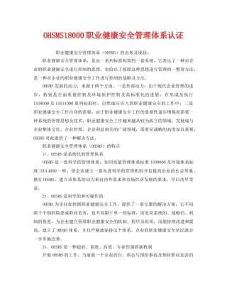 《管理体系》之OHSMS18000职业健康安全管理体系认证 